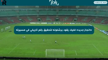 «إنجاز جديد» فليك يقود برشلونة لتحقيق رقم تاريخي في مسيرته
